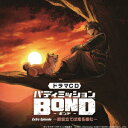 ドラマCD「バディミッションBOND」Extra Episode ～群雲立てば鬼を産む～ (ドラマCD)