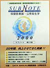 Subnote保健医療論・公衆衛生学（2000年版）