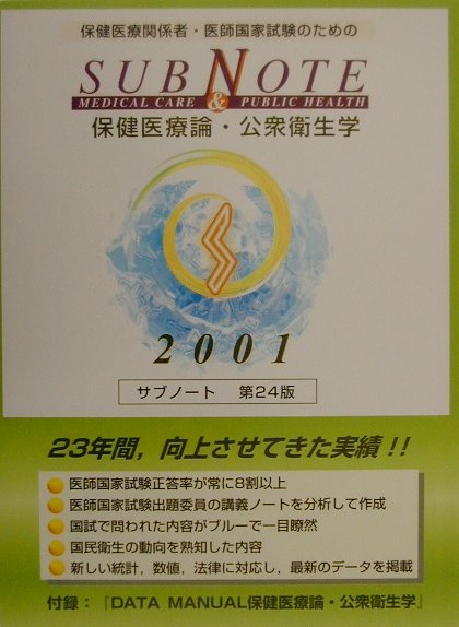 Subnote保健医療論・公衆衛生学（2001年版）