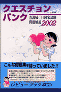 クエスチョン・バンク看護婦（士）国家試験問題解説（2002）