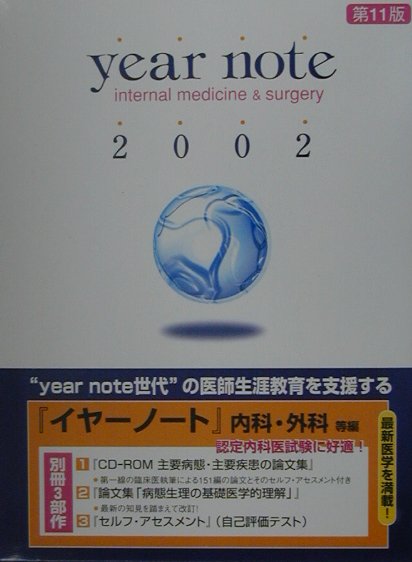 Year　note（2002年版　内科・外科等編）コンパクト版