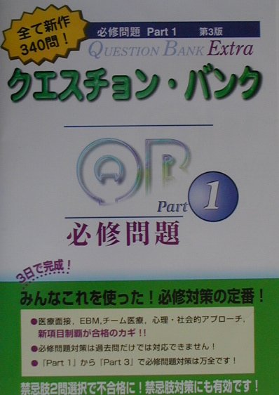 クエスチョン・バンクExtra必修問題（Part1）第3版