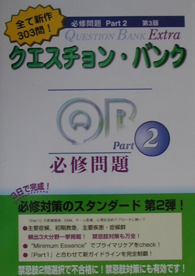 クエスチョン・バンクExtra必修問題（Part2）第3版