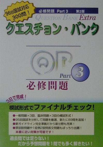 クエスチョン・バンクExtra必修問題（Part3）第2版