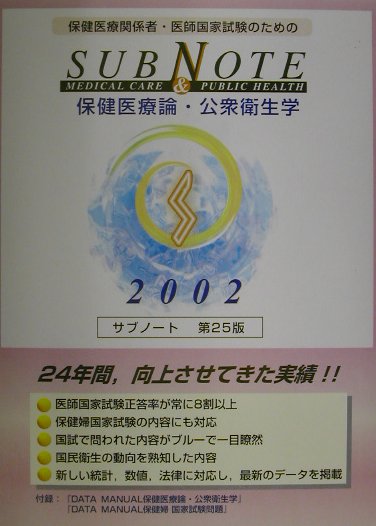 Subnote保健医療論・公衆衛生学（2002年版）