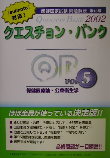 クエスチョン・バンク保健医療論・公衆衛生学2002（Vol．5）第18版