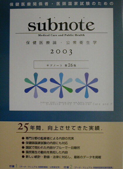 SUBNOTE2003保健医療論・公衆衛生学第26版