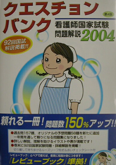クエスチョン・バンク看護師（2004）
