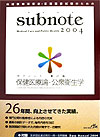 Subnote保健医療論・公衆衛生学（2004年版）