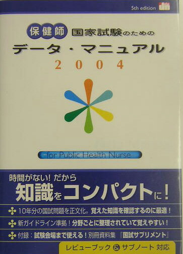 保健師国家試験のためのデータ・マニュアル（2004）