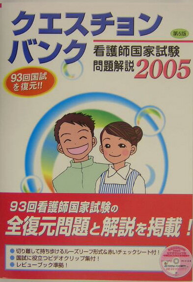 クエスチョン・バンク看護師国家試験問題解説（2005）