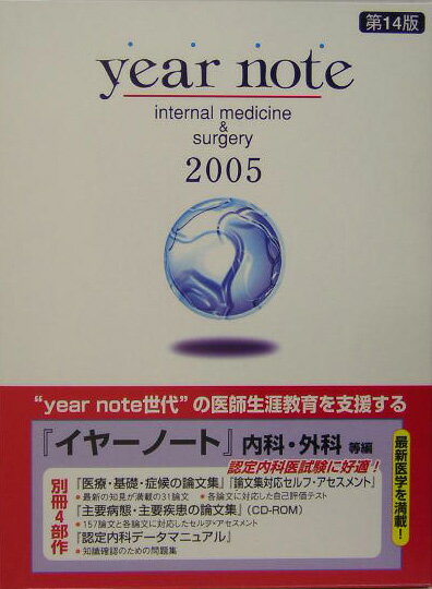 Year　note（2005年版　内科・外科等編）