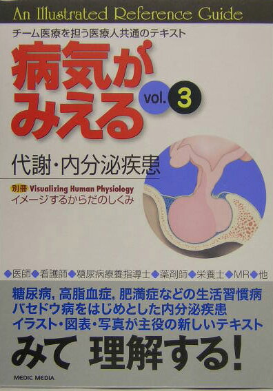 病気がみえる（vol．3）