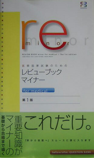 レビューブック・マイナーfor　medical