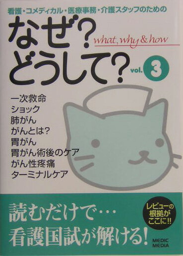看護・コメディカル・医療事務・介護スタッフのためのなぜ？どうして？（vol．3）