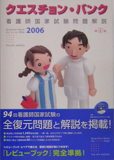 クエスチョン・バンク看護師国家試験問題解説（2006）