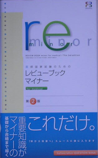 レビューブック・マイナーfor　medical第2版 医師国家試験のための [ 医療情報科学研究所  ...