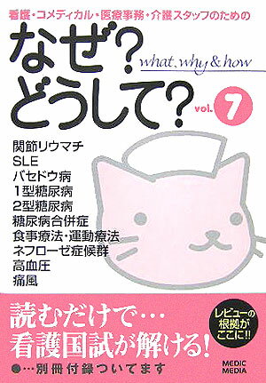 看護・コメディカル・医療事務・介護スタッフのためのなぜ？どうして？（vol．7）