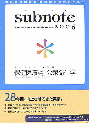 サブノート保健医療論・公衆衛生学（2006年版） [ 医療情報科学研究所 ]