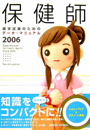 保健師国家試験のためのデータ・マニュアル（2006）