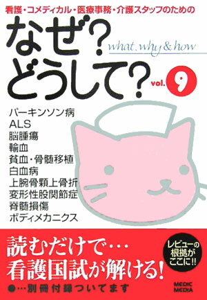 看護・コメディカル・医療事務・介護スタッフのためのなぜ？どうして？（vol．9）