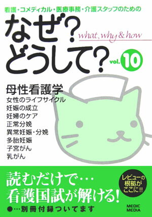 看護・コメディカル・医療事務・介護スタッフのためのなぜ？どうして？（vol．10）