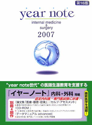 Year　note（2007年版　内科・外科等編）