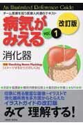 病気がみえる（vol．1）第2版
