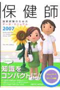 保健師国家試験のためのデータ・マニュアル（2007）