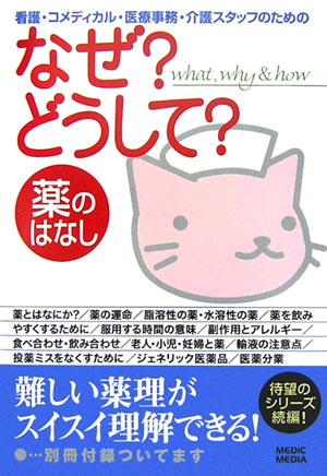 看護・コメディカル・医療事務・介護スタッフのためのなぜ？どうして？（薬のはなし）