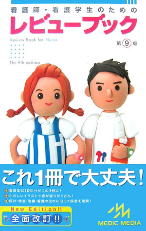 看護師・看護学生のためのレビューブック第9版