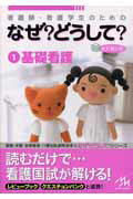 看護師・看護学生のためのなぜ？どうして？（1）第2版