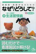 看護師・看護学生のためのなぜ？どうして？（2）第2版