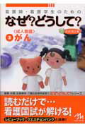 看護師・看護学生のためのなぜ？どうして？（3）第2版