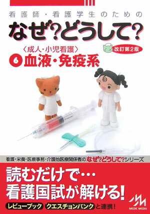 看護師・看護学生のためのなぜ？どうして？（6）第2版
