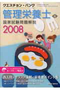 クエスチョン・バンク管理栄養士国家試験問題解説（2008） [ 医療情報科学研究所 ]