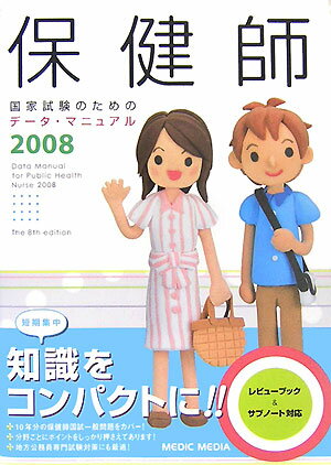 保健師国家試験のためのデータ・マニュアル（2008）