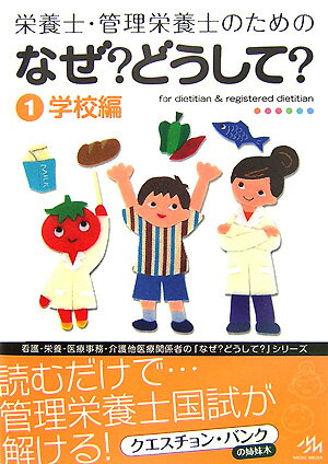 栄養士・管理栄養士のためのなぜ？どうして？（1（学校編）） 学校編 [ 医療情報科学研究所 ]