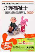 クエスチョン・バンク介護福祉士国家試験問題解説（2009）