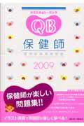 クエスチョン・バンク保健師国家試験問題解説（2009）