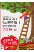 クエスチョン・バンク管理栄養士国家試験問題解説（2009） [ 医療情報科学研究所 ]