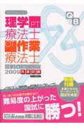クエスチョン・バンク理学療法士・作業療法士国家試験問題解説共通問題（2009）