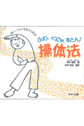 ふわ、くにゃ、すとん！操体法