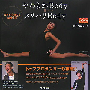 やわらかbody＝メリハリbody カラダを育てる“日常生活” [ 兼子ただし ]