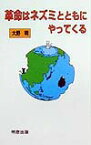 革命はネズミとともにやってくる [ 大野明 ]