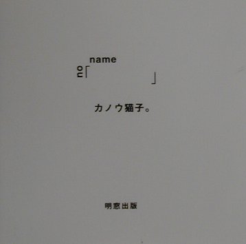 「　」（no　name）