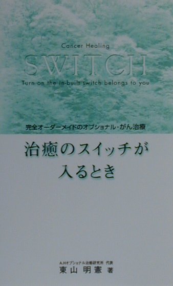 人間の体は一人ひとりみな違う。心も違う。がんの状況も違う。生活環境も違う。そうしたことをすべて踏まえたうえで、様々な方法のなかからその時点で最善のプログラムを作る。その人のための完全オーダーメイドのがん治療を施す。