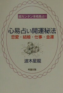 心易占い開運秘法 恋愛・結婚・仕事・金運 [ 波木星龍 ]