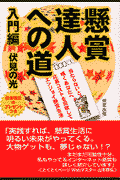 懸賞達人への道（入門編）