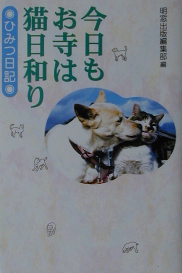 全国の犬猫（いのち）を愛する人々から「寺の子」として慈しまれている子らの姿を、写真、イラスト、メッセージなどで綴る。生全寺の毎日、生命の記録をお届けします。